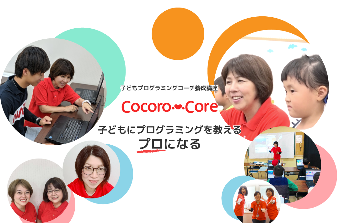 Cocoro-Core子どもプログラミング講師養成講座 子どもにプログラミングを教えるプロになる