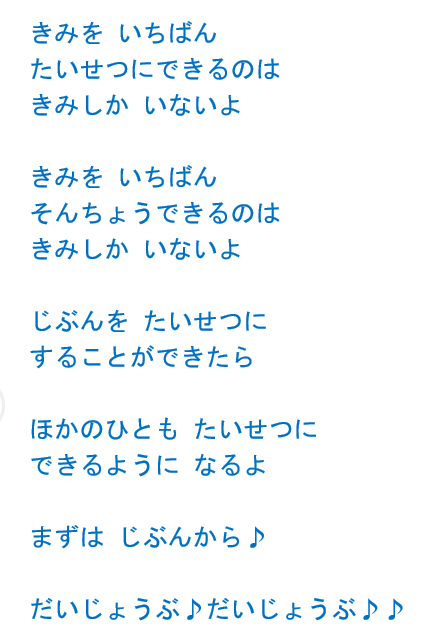 ドリテクポエム
きみを いちばん
たいせつにできるのは
きみしか いないよ