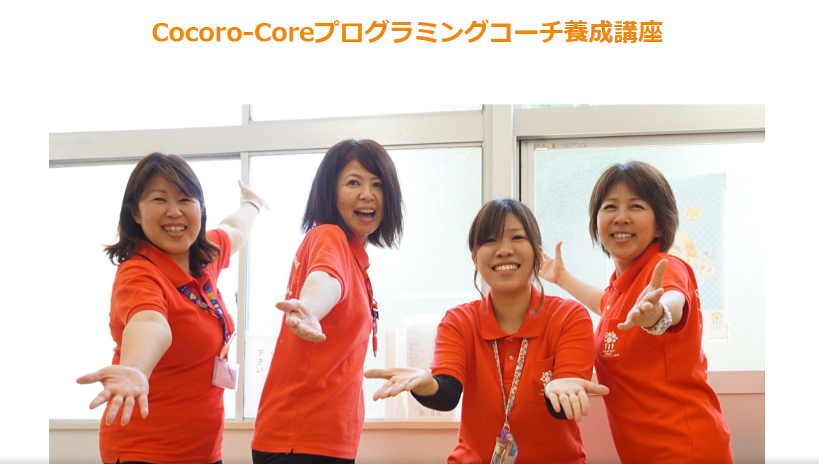 Cocoro-Coreプログラミングコーチ養成講座
第二期生募集中