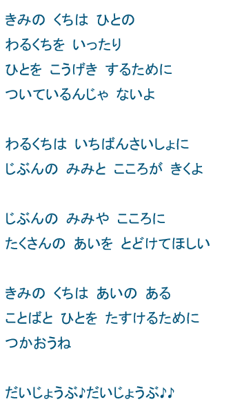 子どもプログラミング教室★ドリテクブログ キミの口は人の悪口を言ったり・・・ポエム