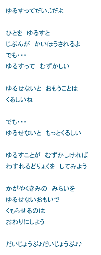 子どもプログラミング教室★ドリテクブログ 
許すって大事だよ
人を許すと自分が解放されるよ・・・ポエム