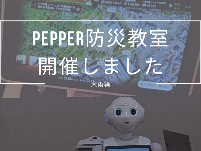 Pepper防災教室（大雨編）開催しました