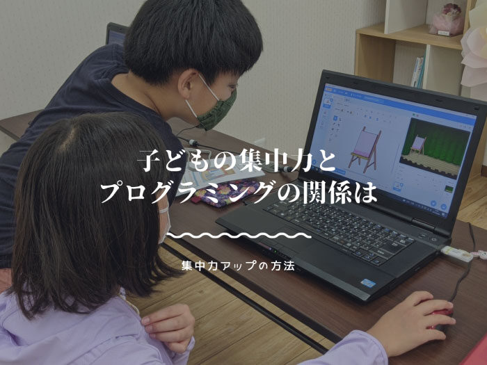 子どもの集中力アップとプログラミングの関係は？