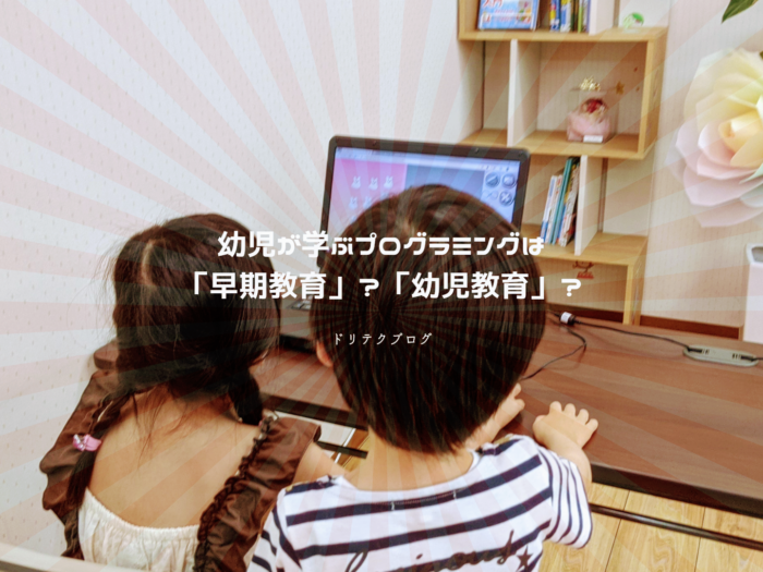 幼児が学ぶプログラミングは「早期教育」？「幼児教育」？そもそも両者の違いって何？