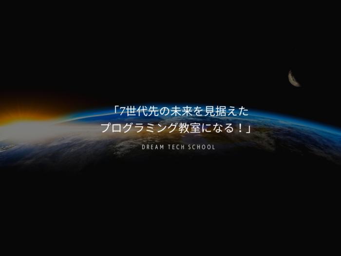 7世代先の未来を見据えたプログラミング教室になる！