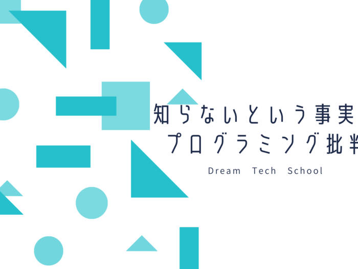 知らないという事実とプログラミング批判