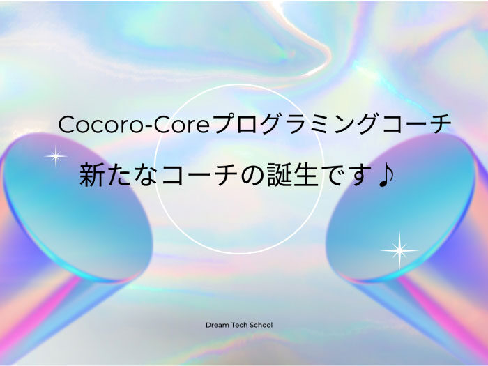 Cocoro-Coreプログラミングコーチ養成講座第五期生卒業