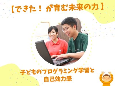 「できた！」が育む未来の力  ～子どものプログラミング学習と自己効力感～
