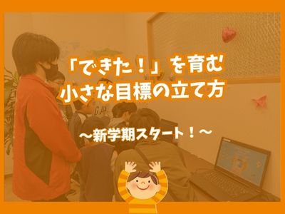 ✨ 新学期スタート！「できた！」を育む小さな目標の立て方 ✨