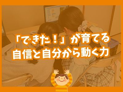✨ 「できた!」が育てる 自信と自分から動く力 ✨