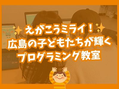 ✨ えがこうミライ!広島の子どもたちが輝くプログラミング教室 ✨