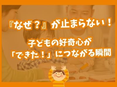 ✨ 『なぜ？』が止まらない！子どもの好奇心が「できた！」につながる瞬間 ✨