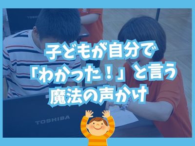 ✨ 子どもが自分で「わかった！」と言う魔法の声かけ ✨