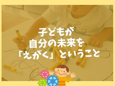 ✨ 子どもが自分の未来を「えがく」ということ ✨