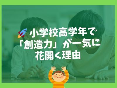 🚀 小学校高学年で「創造力」が一気に花開く理由