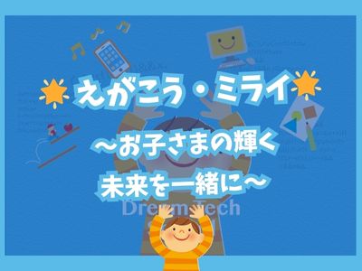 🌟 えがこう・ミライ 〜お子さまの輝く未来を一緒に〜 🌟