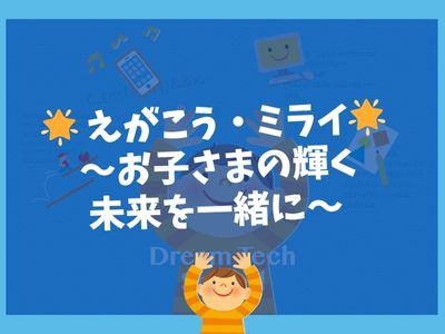 🌟 えがこう・ミライ 〜お子さまの輝く未来を一緒に〜 🌟