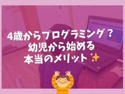 ✨ 4歳からプログラミング？幼児から始める本当のメリット ✨