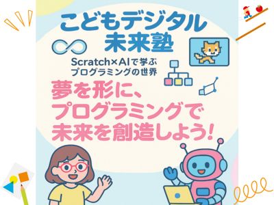🌟 夏休み特別イベント！「こどもデジタル未来塾」参加者募集🌟