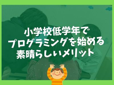 ✨ 小学校低学年でプログラミングを始める素晴らしいメリット ✨