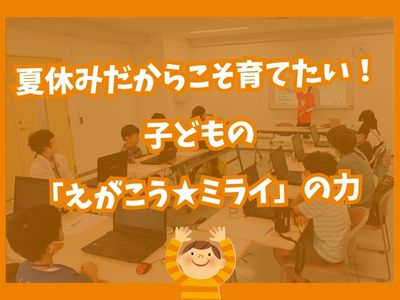 ✨ 夏休みだからこそ育てたい！子どもの「えがこう★ミライ」の力 ✨