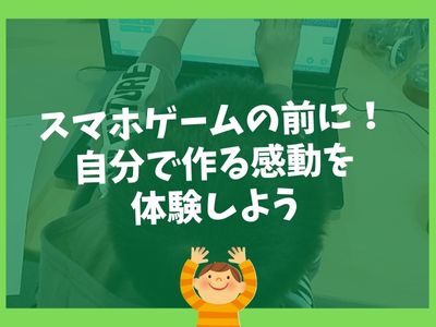 ✨ スマホゲームの前に！自分で作る感動を体験しよう✨
