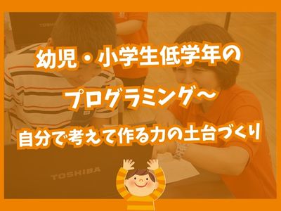 🌈 幼児・小学生低学年のプログラミング〜自分で考えて作る力の土台づくり ✨