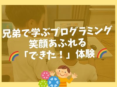 🌈 兄弟で学ぶプログラミング〜笑顔あふれる「できた！」体験 🌈