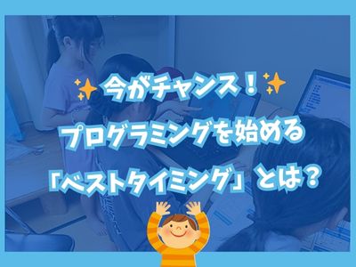 ✨ 今がチャンス！プログラミングを始める「ベストタイミング」とは？ ✨