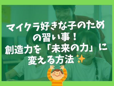 ✨ マイクラ好きな子のための習い事！創造力を「未来の力」に変える方法 ✨