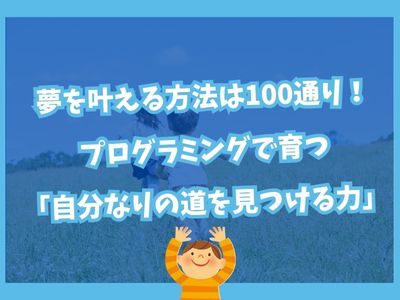 ✨ 夢を叶える方法は100通り！プログラミングで育つ「自分なりの道を見つける力」 ✨