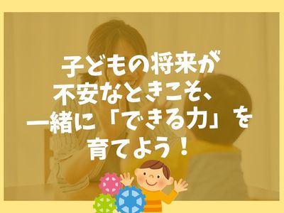 ✨ 子どもの将来が不安なときこそ、一緒に「できる力」を育てよう！ ✨