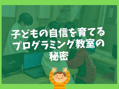 子どもの自信を育てるプログラミング教室の秘密