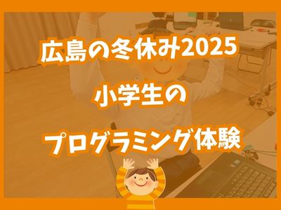 広島の冬休み2025｜小学生のプログラミング体験