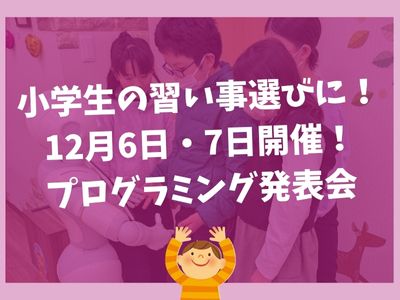 小学生の習い事選びに！12月プログラミング発表会