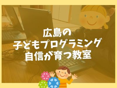 広島の子どもプログラミング｜自信が育つ教室