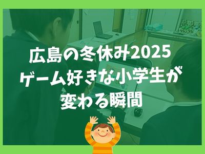 広島の冬休み｜ゲーム好きな小学生が変わる瞬間
