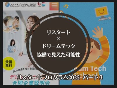 リスタート×ドリームテック｜協働で見えた可能性