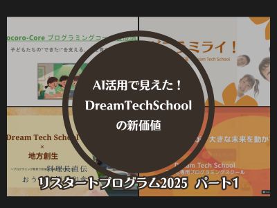 AI活用で見えた！ドリームテックスクールの新価値