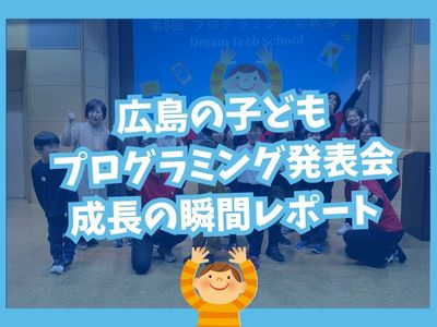 広島の子どもプログラミング発表会 | 成長の瞬間