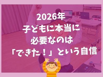 ✨子どもに本当に必要なのは「できた！」という自信