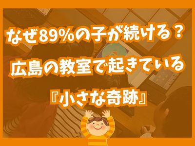 なぜ89%の子が続ける？広島の教室で起きている『小さな奇跡』