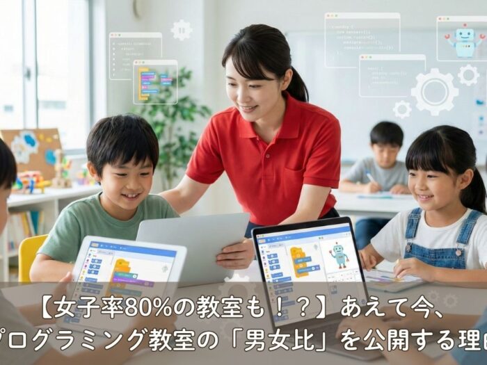 【女子率80%の教室も！？】あえて今、プログラミング教室の「男女比」を公開する理由