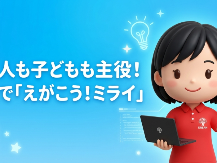 大人も子どもも主役！AIで「えがこう！ミライ」〜ドリームテックスクールが大切にしていること〜