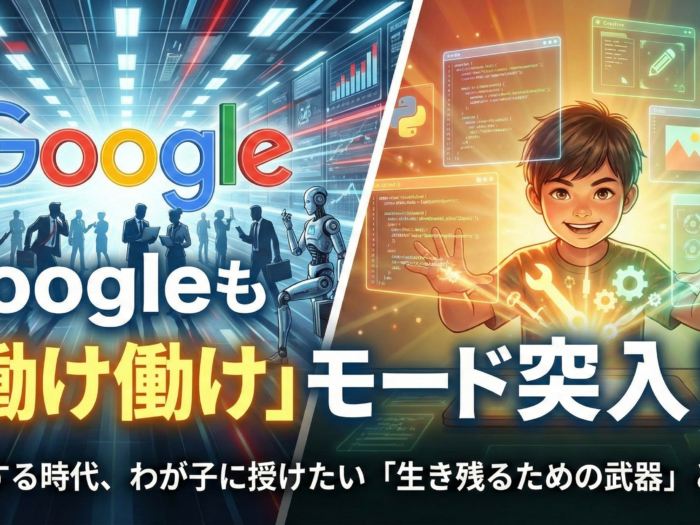 Googleも「働け働け」モード突入！？激変する時代、わが子に授けたい「生き残るための武器」とは？