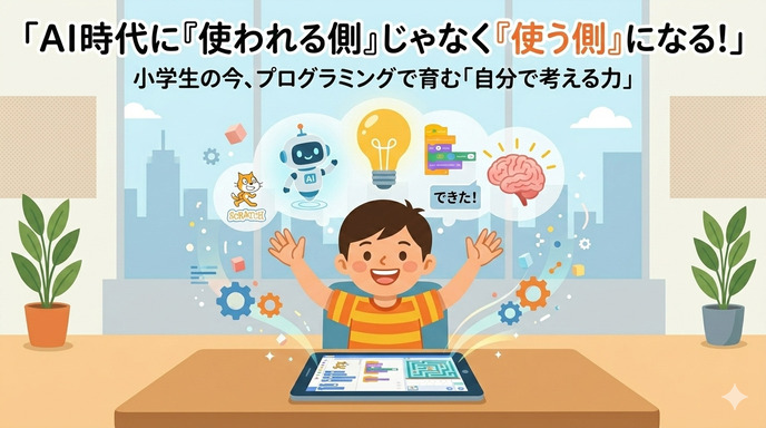 AI時代に「使われる側」じゃなく「使う側」になるために、小学生の今できること