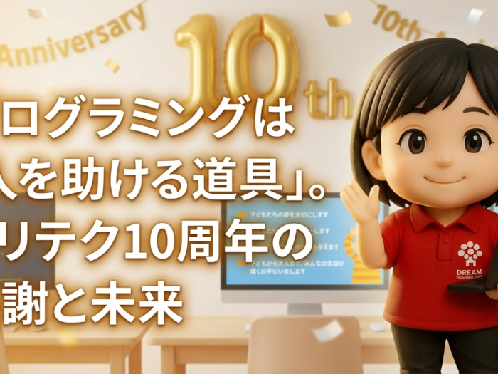 プログラミングは「人を助ける道具」。ドリテク10周年の感謝と未来