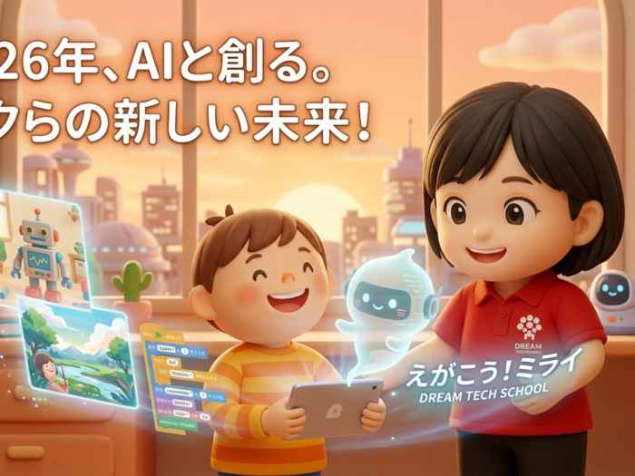 「AIに仕事を奪われる」はもう古い？2026年にやってくる“エージェントAI時代”と、子どもたちに今、本当に必要な力
