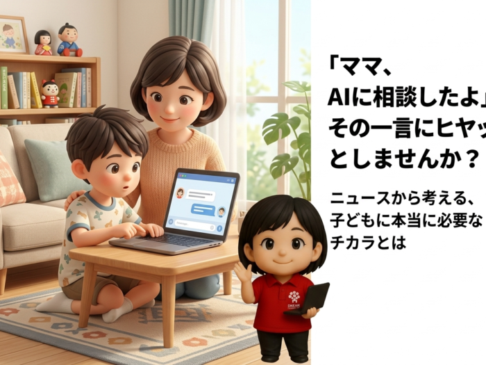「ママ、AIに相談したよ」その一言にヒヤッとしませんか？ニュースから考える、子どもに本当に必要なチカラとは