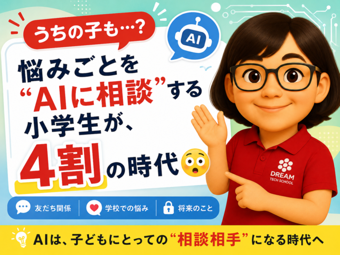 うちの子も…？ 悩みごとを“AIに相談”する小学生が、4割の時代😳